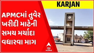 કરજણ APMCમાં તુવેર ખરીદી માટેની સમય મર્યાદા વધારવા માગ