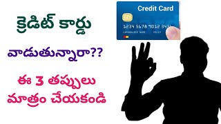 క్రెడిట్ కార్డు వాడే వారు ఈ 3 Mistakes అస్సలు చేయకండి | How to use credit card in telugu #creditcard