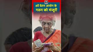 8th Pay Commission पर मुहर, केंद्रीय कर्मचारियों का कितना बढ़ेगा वेतन?| #shorts|#ytshorts| #pmmodi