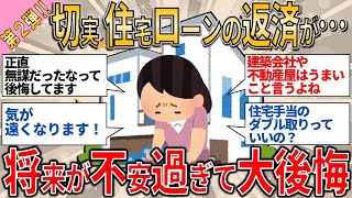 【有益スレ】切実 住宅ローンの返済が苦しくて… 将来が不安過ぎて大後悔【ゆっくりガルちゃん解説】