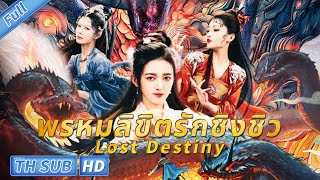 พรหมลิขิตรักชิงชิว Lost Destiny | แฟนตาซี | รักต้องห้ามระหว่างมนุษย์กับจิ้งจอกเก้าหาง จะลงเอยเช่นไร?