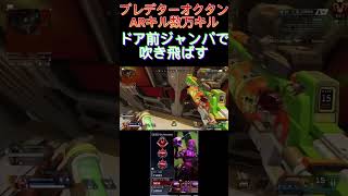 プレデターオクタンARキル数万キル　ドア前ジャンパで敵を吹き飛ばす！！