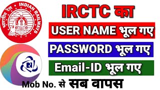 irctc user id password bhul gaye to kya kare | how to recover irctc user id and password