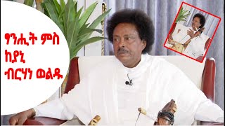 Voice of Tigray ፃንሒት ምስ ከያኒ ብርሃነ ወልዱ