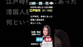 10秒一問一答 （中高）【2023入試によく出た用語ベスト200プラスアルファ（100～50位）作：金谷俊一郎、出演：松尾有紀（朗読むすめ）