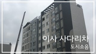 옆 동 꼭대기 이사오는 날 Moving to a high-rise building | 도시소음