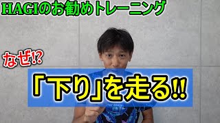 下り坂練習がランナーの悩みが解決する!!「下り坂トレーニングとは!?」 【HAGIのお勧めトレーニング】