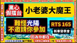 RTS 165 / DRG / TIG，［黑心假擂台］請「小老婆大魔王」 不要做 假對決，我們要看真對決！