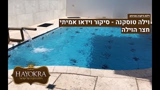 וילות היוקרה: וילה טוסקנה אילת - סיקור וידאו אמיתי | החצר והבריכה | HAYOKRA