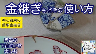 94.初心者向け金継ぎの話・国本加代の陶器の下絵付け・pottery painting with kayo kunimoto