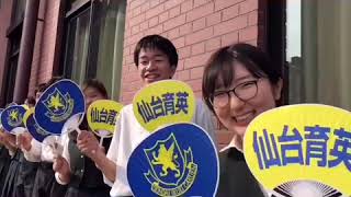 仙台育英 オープンキャンパスメッセージビデオ2019− 学校法人仙台育英学園 仙台育英学園高等学校