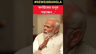 'Karnataka র মানুষ Congress কে ভোট দিয়ে পস্তাচ্ছেন', মত PM Modi র | #PMModitoNews18 #shorts