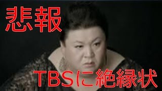 【悲報】マツコがTBSに絶縁状を叩きつけた理由…？