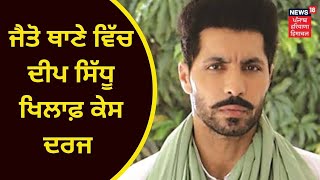 Deep Sidhu : ਦੀਪ ਸਿੱਧੂ 'ਤੇ ਇੱਕ ਹੋਰ ਕੇਸ ਦਰਜ, ਬਿਨ੍ਹਾਂ ਇਜਾਜ਼ਤ ਬੈਠਕਾਂ ਕਰਨ ਦਾ ਇਲਜ਼ਾਮ | NEWS18 PUNJAB