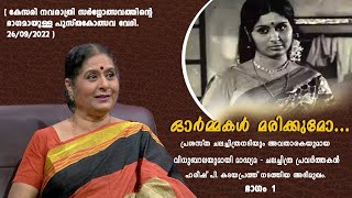 ഓർമ്മകൾ മരിക്കുമോ ? | ORMAKAL MARIKKUMO? | വിധുബാല | VIDHUBALA | ഭാഗം - 1