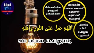 Swalthul Fathimiyya | 500 Time Repeating | اَللَهُمَ صَلِّ عَلىَ النُّورِ وَأَهْلِه |LisananDhakira