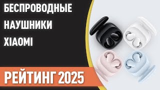 ТОП—7. Лучшие беспроводные наушники Xiaomi. Рейтинг 2024 года!