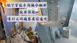 (152)地下室洗手间漏水翻新，效果惊艳，有什么问题需要注意呢/ basement bathroom renovation after leaking  was amazing