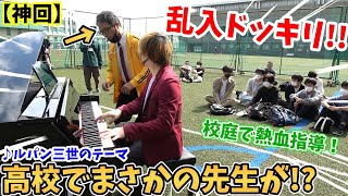 【ストリートピアノ】高校でまさかの先生が！？乱入ドッキリ!!『ルパン三世のテーマ』大野雄二 校庭で熱血指導が始まる!?〔桃山学院高校ストリートピアノ〕