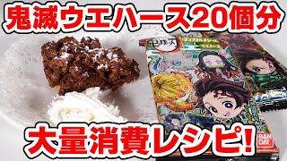 【鬼滅の刃】ウエハースを一気に消費！１箱使って美味しいケーキを作ってみた！【ウエハースレシピ】