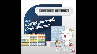 ทำไมแอร์ในร้านสะดวกซื้อ ถึงเย็นเจี๊ยบบบ