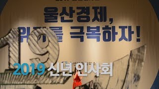 2019 신년 인사회