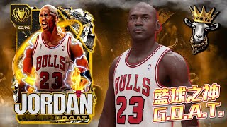 陽壽抽卡就是這麼兇！山羊GOAT 籃球之神「麥可喬丹」究竟有多強？ GOAT Michael Jordan👑