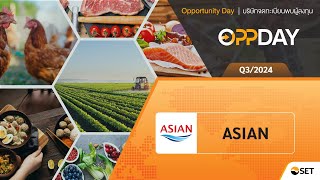 Oppday Q3/2024 ASIAN บมจ. เอเชี่ยนซี คอร์ปอเรชั่น