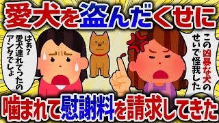 愛犬を盗んだくせに噛まれて慰謝料を請求してきた【女イッチの修羅場劇場】2chスレゆっくり解説