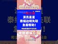 擴散！希望平安歸來 演員星星失聯 詐騙 泰國 失蹤 安全