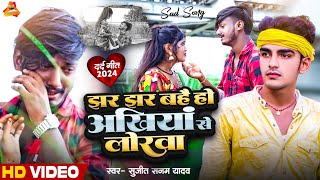 #Video | Jhar Jhar Bahei Ho Aakhiya Se Lorwa |झर झर बहै हो अखियां से लोरवा| #Sujeet_Sanam| #sadsong