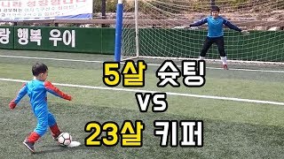 최연소 5살 슛팅 vs 23살 키퍼 반전주의 ㄷㄷ