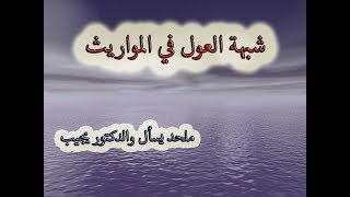 ما هو الرد على شبهة العول في المواريث؟ - ملحد يسأل والدكتور يجيب