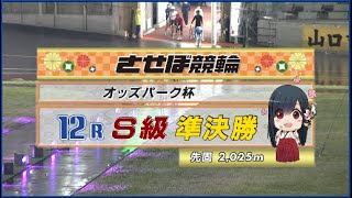 2023年5月3日 佐世保競輪FⅠ　12R　VTR