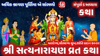 આજે અધિકમાસ પૂર્ણિમા સાંભળો સત્યનારાયણ વ્રત કથા ! Adhikmaas Purnima 2023 ! Purushottam Maas 2023