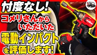 ホームセンターコメリオリジナルブランドUBERMANNの電動インパクトを整備士がレビュー！【メカニックTV】