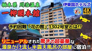 伊東園ホテルズ【一柳閣本館】半露天風呂付和洋室（源泉かけ流し）に宿泊！新設部屋はコスパ最強で最高だった♪