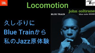 別冊MMJazz ＃247 Locomotion (John Coltrane Blue Train) 私のジャズの原体験