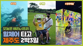 [오늘은 배리어프리] 휠체어타고 제주도 2박3일