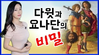 【성경】 다윗과 요나단의 놀라운 비밀!