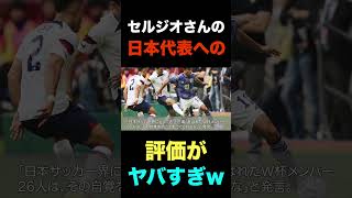 セルジオ越後のカタールW杯日本代表メンバー選出へのコメントがヤバい..#shorts