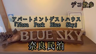 奈良の民泊施設紹介　『Nara Park Blue Sky』