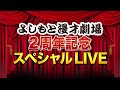 蛙亭【よしもと漫才劇場2周年spネタ】