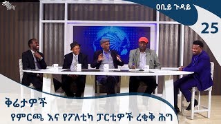 [ቅምሻ] ቅሬታዎች -  የምርጫ እና የፖለቲካ ፓርቲዎች ረቂቅ ሕግ -  ዐቢይ ጉዳይ 25 Abiy Guday [Arts TV World]