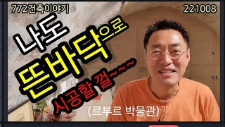 뜬바닥,,잘 선택하여 적소에 시공하면 아주 좋습니다. 배수처리,물빠짐 최고!!!