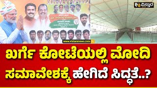 PM Modi Samavesha in Kalaburagi : ಖರ್ಗೆ ತವರಲ್ಲಿ ರಾರಾಜಿಸಿದ ಮೋದಿ ಕಟೌಟ್ಸ್ | BJP | Vistara News