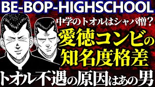 【ビーバップハイスクール】禁断の真相を解明！ヒロシとトオルは一体どちらが有名な不良なのか？作中から真実を考察【ゆっくり解説】