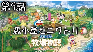 ドラえもん のび太の牧場物語 【大自然の王国とみんなの家】第9話 馬小屋とにわとり飼うー🐓