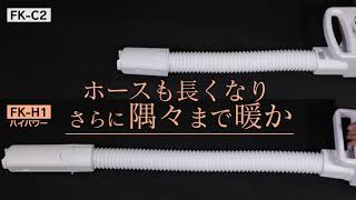 ふとん乾燥機ハイパワーシングルノズル FK-H1 機能紹介ver