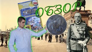 10 чентезимо королевства Италия. Обзор спецвыпуска журнала от ДеАгостини \